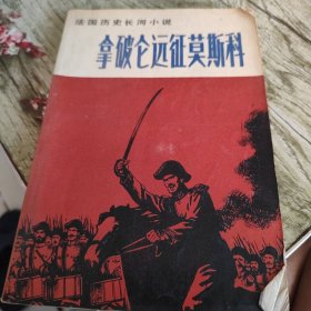法国历史长河小说《拿破仑远征莫斯科》单本