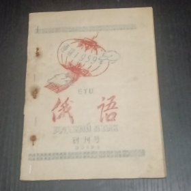 天津师范大学1959年1月1日《俄语》创刊号 稀见大跃进时期油印本
