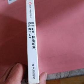 信谊宝宝起步走：棕色的熊、棕色的熊，你在看什么？