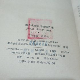 水生生物毒性试验方法