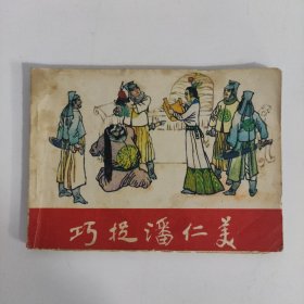 连环画：巧捉潘仁美 一版一印 1984