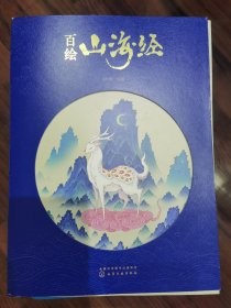 百绘山海经（正版）