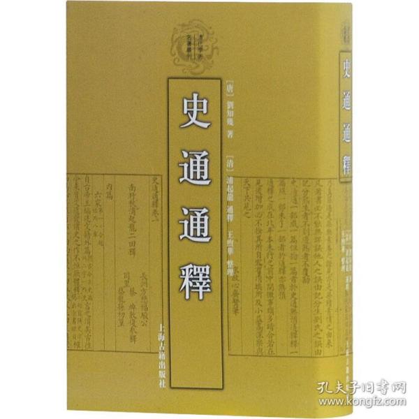 史通通释：清代学术名著丛刊