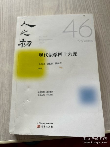 人之初：现代蒙学四十六课