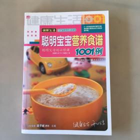 聪明宝宝营养食谱1001例