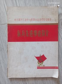 哈尔滨市工业学大庆群众运动经验交流会 标兵先进事迹简介 1976年 实物拍摄品相如图