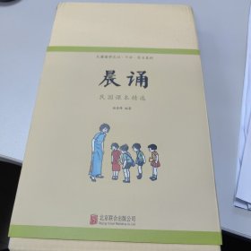 儿童国学晨诵·午读·暮省系列：晨诵