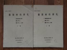 电影文学剧本 穆斯林的葬礼（上下集）16开油印本