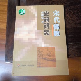 宋代佛教史籍研究