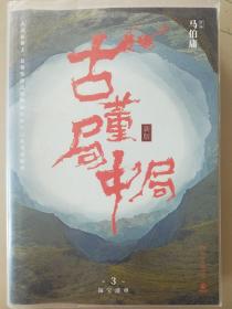 古董局中局3：守宝清单（完整修订版）