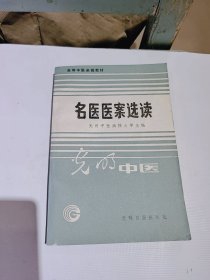 高等中医函授教材，名医医案选读