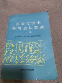 中国文学史参考资料简编