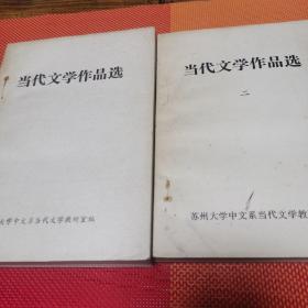 当代文学作品选（两册）