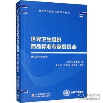 世界卫生组织药品标准专家委员会第50次技术报告