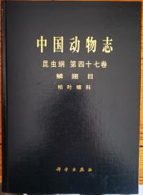 中国动物志 昆虫纲 第四十七卷 鳞翅目 枯叶蛾科