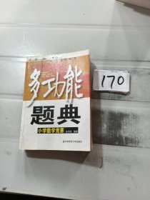 多功能题典：小学数学竞赛