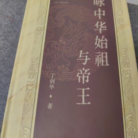咏中华始祖与帝王。丁建华