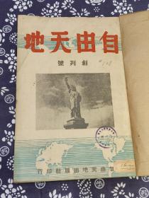 稀见 1947年 《自由天地》创刊号   二十三期 合订本  （一卷一期 至 三卷四期，具体看照片，都有展示，多本为合辑）内容详实、可藏