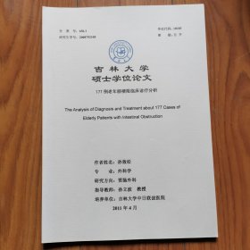 吉林大学硕士学位论文 177例老年肠梗阻临床诊疗分析