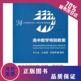 高中數(shù)學(xué)特別教案:高中數(shù)學(xué)新課程中的特色教學(xué)設(shè)計和案例分析 9787533456757