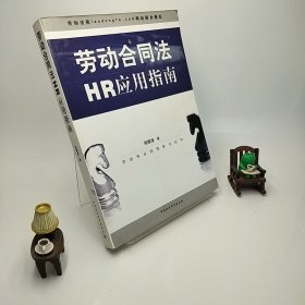 劳动合同法HR应用指南