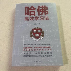 哈佛高效学习法