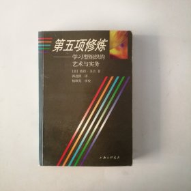 第五项修炼——学习型组织的艺术与实务