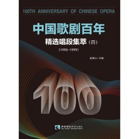 中国歌剧百年——精选唱段集萃（四）1990-1999