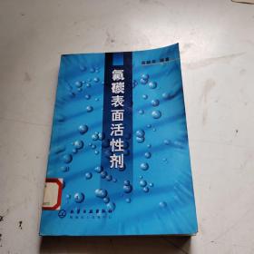 氟碳表面活性剂