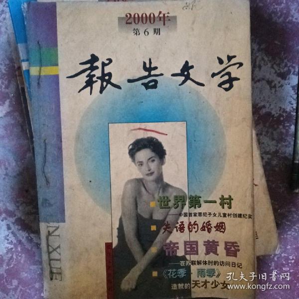 报告文学2000年第6期总第6期 世界第一村—中国首家犯罪子女儿童村创建纪实  《花季•雨季》造就的天才少女（周洲）深圳宝贝（黄楚晗）开满鲜花的坟墓—冈底斯山上的圣洁恋情