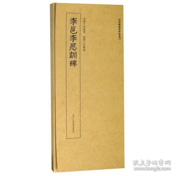 李邕李思训碑/近距离临摹碑帖丛刊 9787534073052