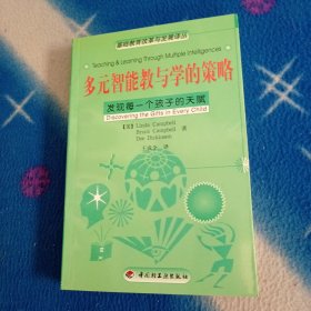 多元智能教与学的策略