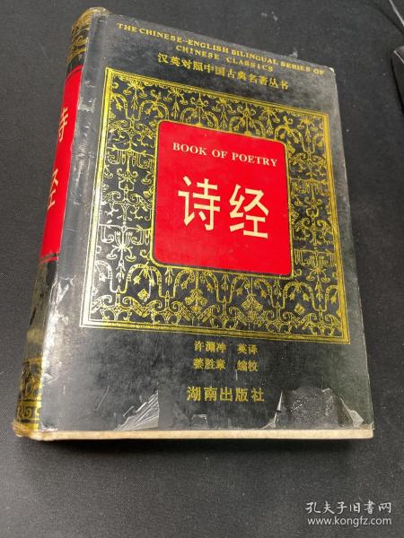 汉英对照中国古典名著丛书：诗经