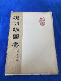 沧州趣图卷，1961年一版一印，一共36张全，人民美术出版社印刷！