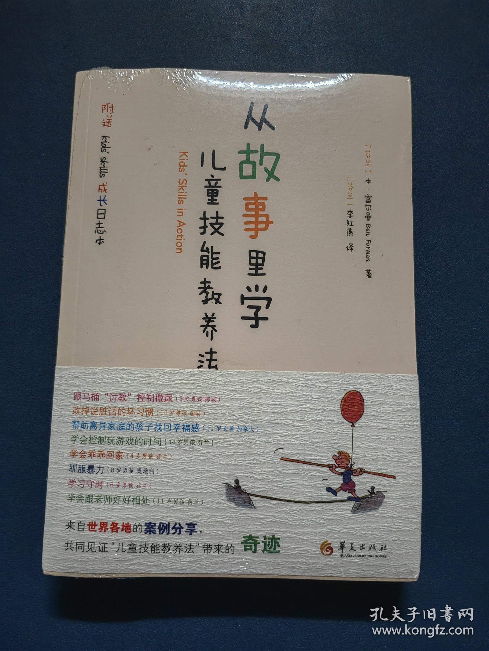 从故事里学儿童技能教养法