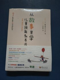 从故事里学儿童技能教养法