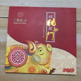 财猪拱门-生肖邮票纪念册