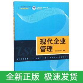 现代企业管理/侯君邦/21世纪高职高专规划教材工商管理系列;高等职业教育十三五规划精品系列教材