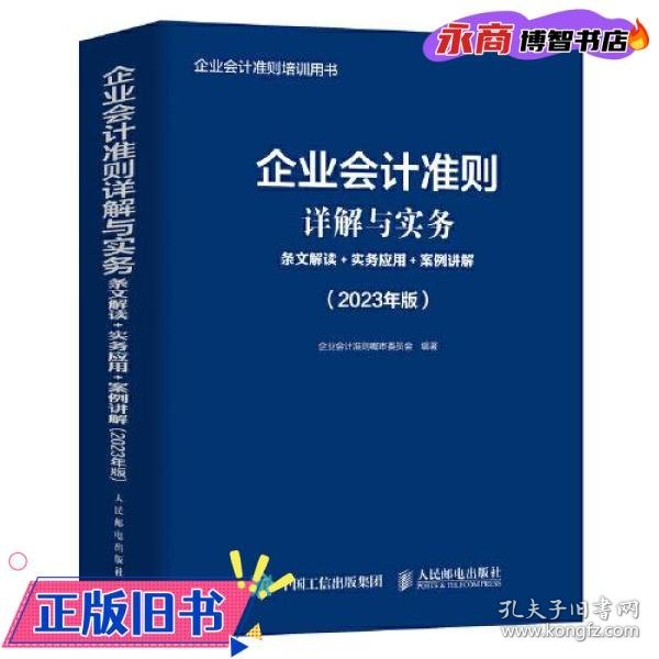 企业会计准则详解与实务：条文解读+实务应用+案例讲解（2023年版）