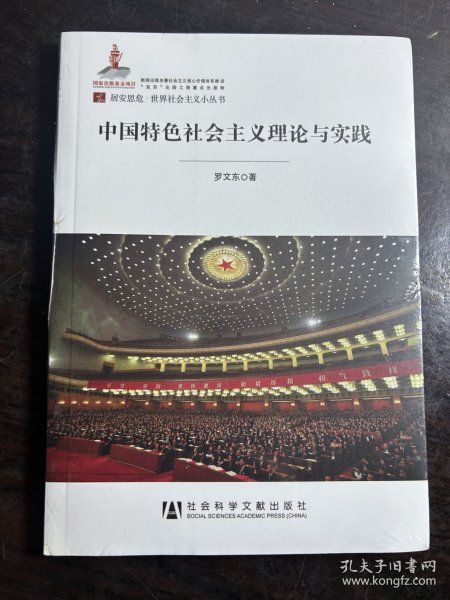 居安思危·世界社会主义小丛书：中国特色社会主义理论与实践