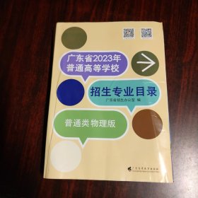 广东省2023年普通高等学校招生专业目录 普通类物理版