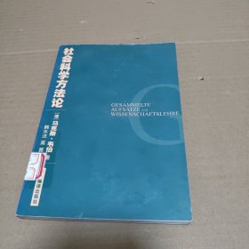 社会科学方法论