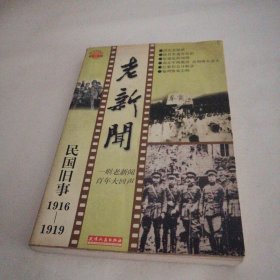 老新闻:百年老新闻系列丛书.民国旧事卷.1916-1919