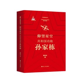 仰望星空：共和国功勋孙家栋（精装）