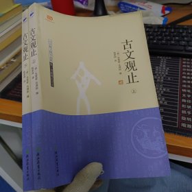 古文观止（上下）