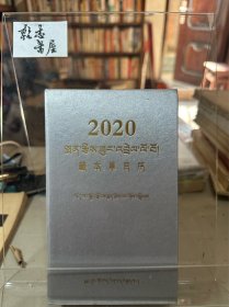 2020藏本草日历