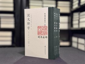 中国国家图书馆藏说文解字（批校经籍丛编 16开精装 全三册 四色彩印）浙江古籍出版社