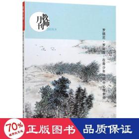 大夏书系·罗德尼·罗宾森：在青少年拘留中心做教师（教师月刊2019年9月刊）