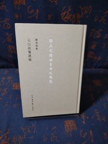 陈寅恪集：元白诗笺证稿——独立之精神自由之思想