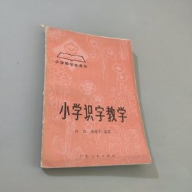 小学识字教学